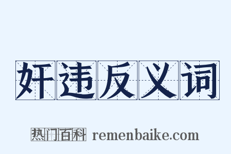 奸违反义词是什么意思的图片